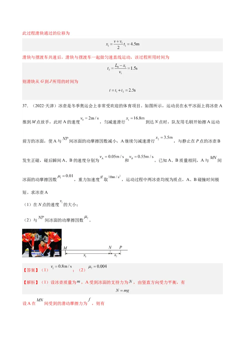 《专题29动量守恒定律及其应用（二）（解析版）-十年（2014-2023）高考物理真题分项汇编（全国通用）_初高中资料库_高中资料库（转存避免链接过期失效）_高中物理》第9页预览
