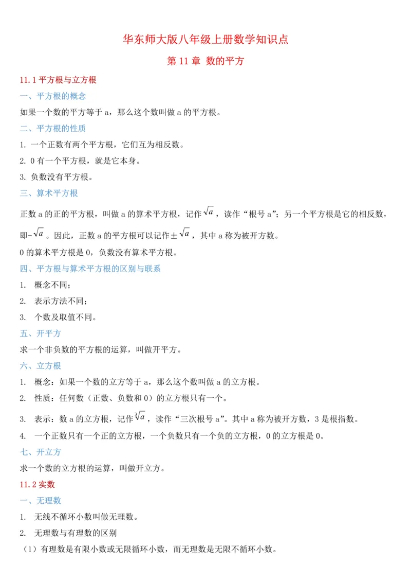 《华东师大版八年级上册数学知识点总结_初高中资料库_初中资料库（转存避免链接过期失效）_初中数学》第1页预览