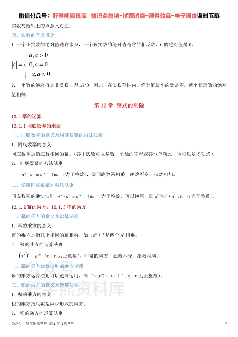 《华东师大版八年级上册数学知识点总结_初高中资料库_初中资料库（转存避免链接过期失效）_初中数学》第3页预览
