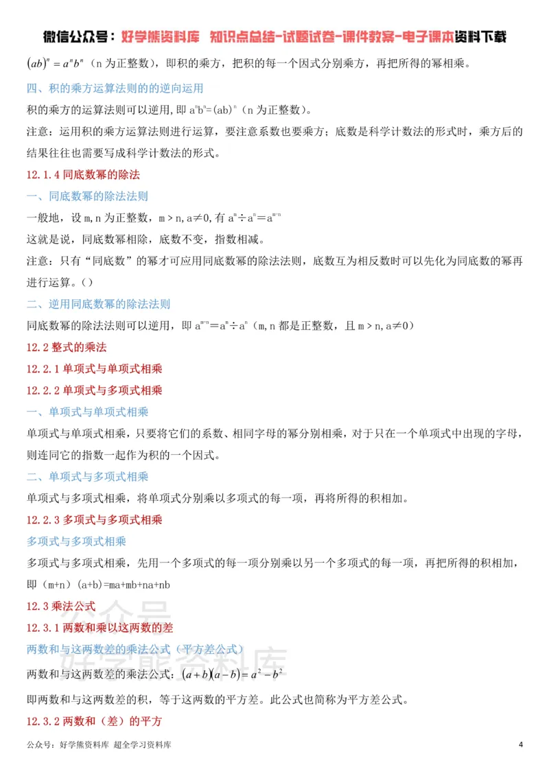 《华东师大版八年级上册数学知识点总结_初高中资料库_初中资料库（转存避免链接过期失效）_初中数学》第4页预览