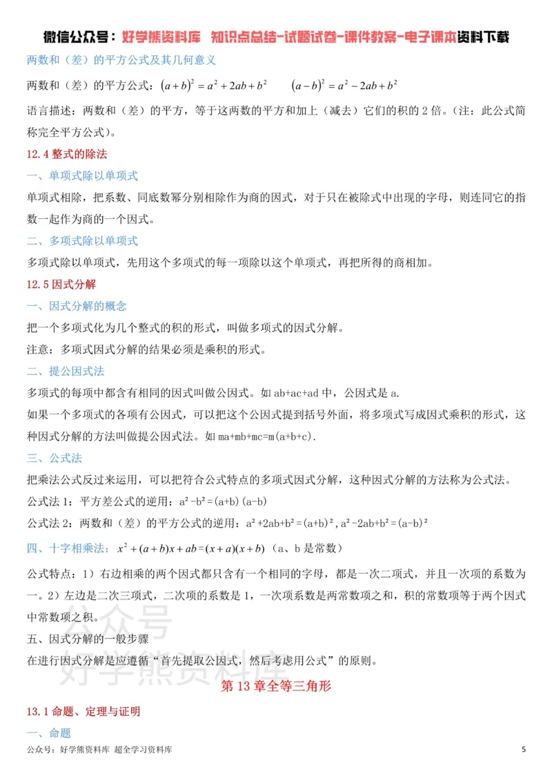 《华东师大版八年级上册数学知识点总结_初高中资料库_初中资料库（转存避免链接过期失效）_初中数学》第5页预览