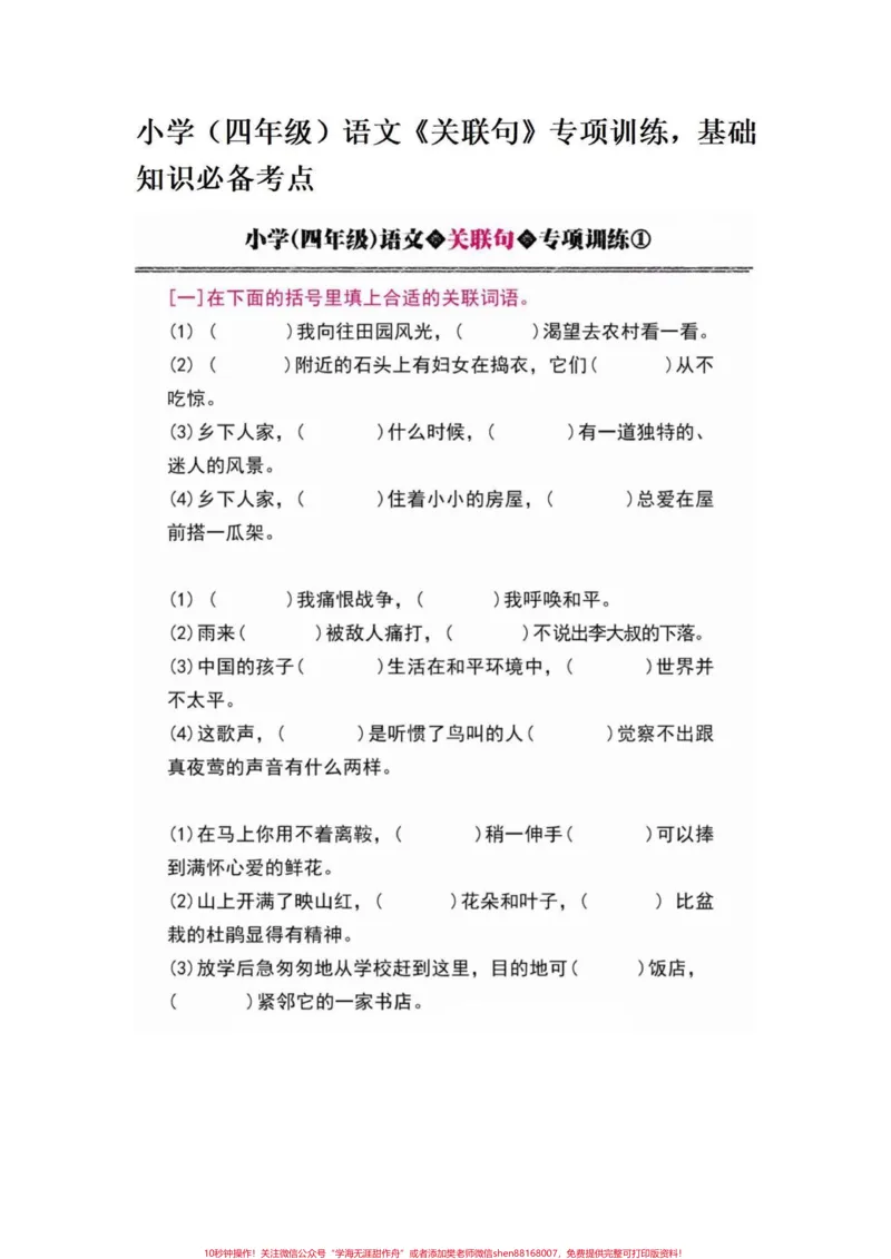 《小学四年级语文关联词专项训练练习题附答案。四年级语文上册关联词专项训练,附答案!有电子版可打印#语文考点#四年级语文上册#小学语文怎么学#家长收藏孩子受益#小学句子训练-副本》第1页预览