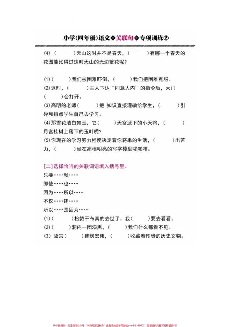 《小学四年级语文关联词专项训练练习题附答案。四年级语文上册关联词专项训练,附答案!有电子版可打印#语文考点#四年级语文上册#小学语文怎么学#家长收藏孩子受益#小学句子训练-副本》第2页预览