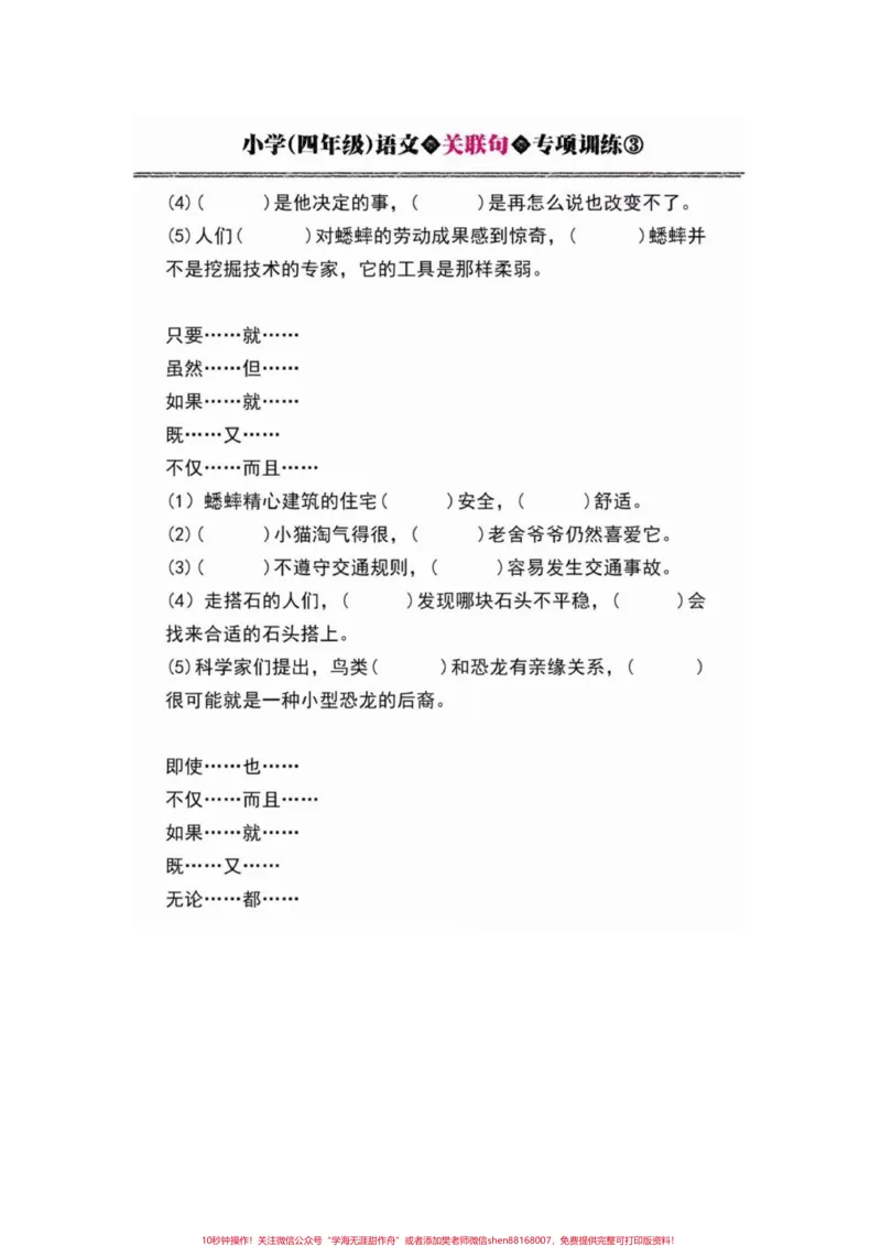 《小学四年级语文关联词专项训练练习题附答案。四年级语文上册关联词专项训练,附答案!有电子版可打印#语文考点#四年级语文上册#小学语文怎么学#家长收藏孩子受益#小学句子训练-副本》第3页预览