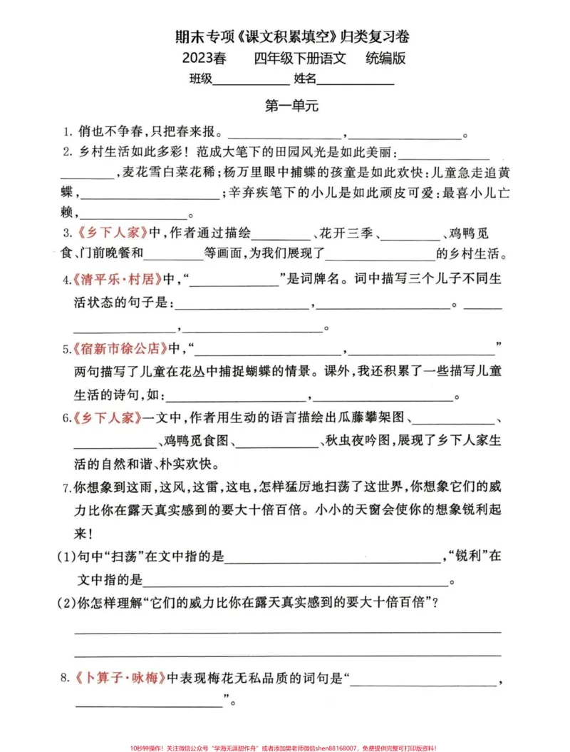 《期末复习！四年级下册语文1-8单元知识点。有完整电子版可打印有答案#期末复习#四年级下册语文#必考考点#知识点总结#四年级下册语文-副本_四年级一线老师整理版资源（全网独家）》第1页预览