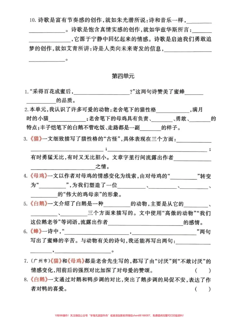 《期末复习！四年级下册语文1-8单元知识点。有完整电子版可打印有答案#期末复习#四年级下册语文#必考考点#知识点总结#四年级下册语文-副本_四年级一线老师整理版资源（全网独家）》第5页预览