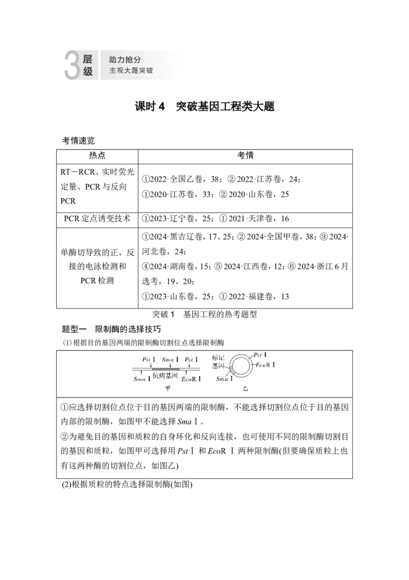 《课时4突破基因工程类大题_2026版高中《二三轮复习+冲刺复习》_高考生物生物二轮2026届高考生物步步高大二轮专题复习教师用书(word版)+教师用书配套PPT+题库(word版)(完整版)》第1页预览