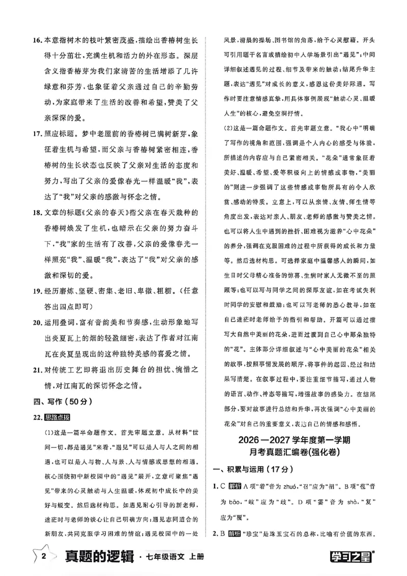 《语文七上真题卷答案_2026秋初中教辅合集_2027学习之星_2027《学习之星•真题的逻辑》7上语文》第4页预览