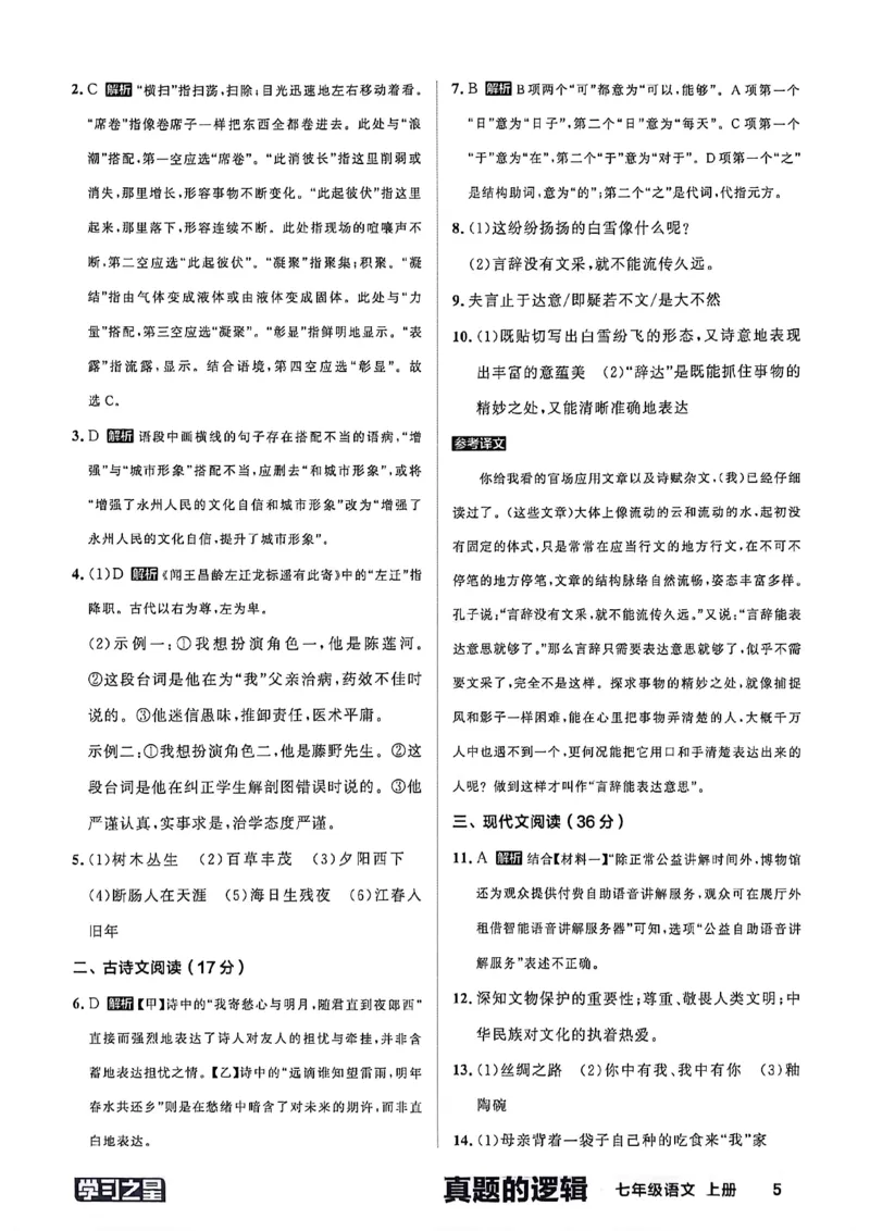 《语文七上真题卷答案_2026秋初中教辅合集_2027学习之星_2027《学习之星•真题的逻辑》7上语文》第7页预览