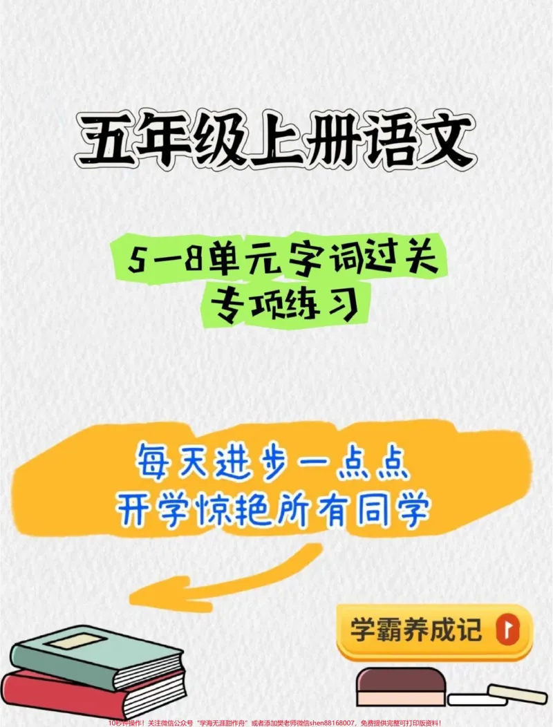 《暑假语文字词预习‼️五年级上册语文5—8单元字词过关专项练习#暑假预习#五年级#五年级上册语文#字词专项#字词预习_最新小学1-9年级各科+幼升小+综合类学习资源汇总包》第1页预览