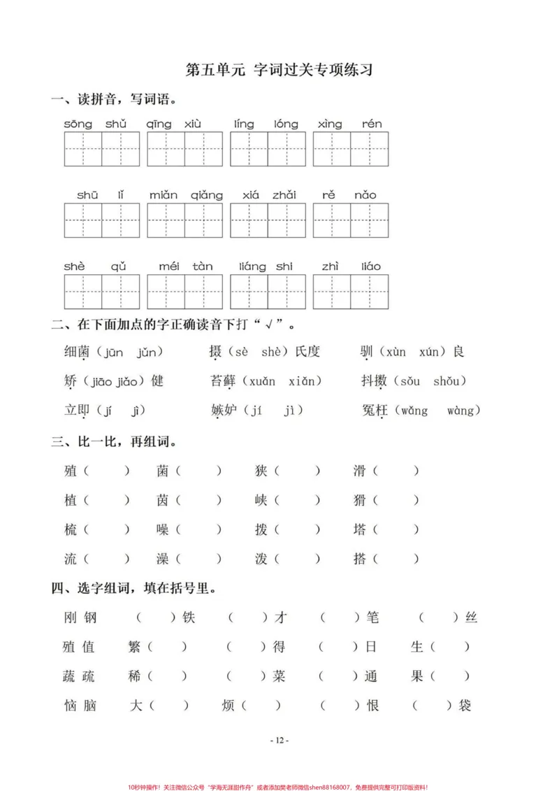 《暑假语文字词预习‼️五年级上册语文5—8单元字词过关专项练习#暑假预习#五年级#五年级上册语文#字词专项#字词预习_最新小学1-9年级各科+幼升小+综合类学习资源汇总包》第2页预览