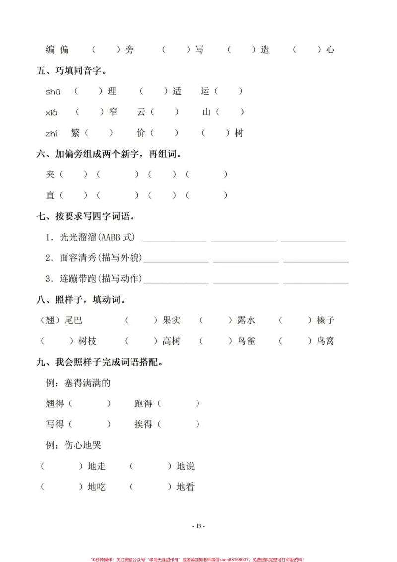 《暑假语文字词预习‼️五年级上册语文5—8单元字词过关专项练习#暑假预习#五年级#五年级上册语文#字词专项#字词预习_最新小学1-9年级各科+幼升小+综合类学习资源汇总包》第3页预览