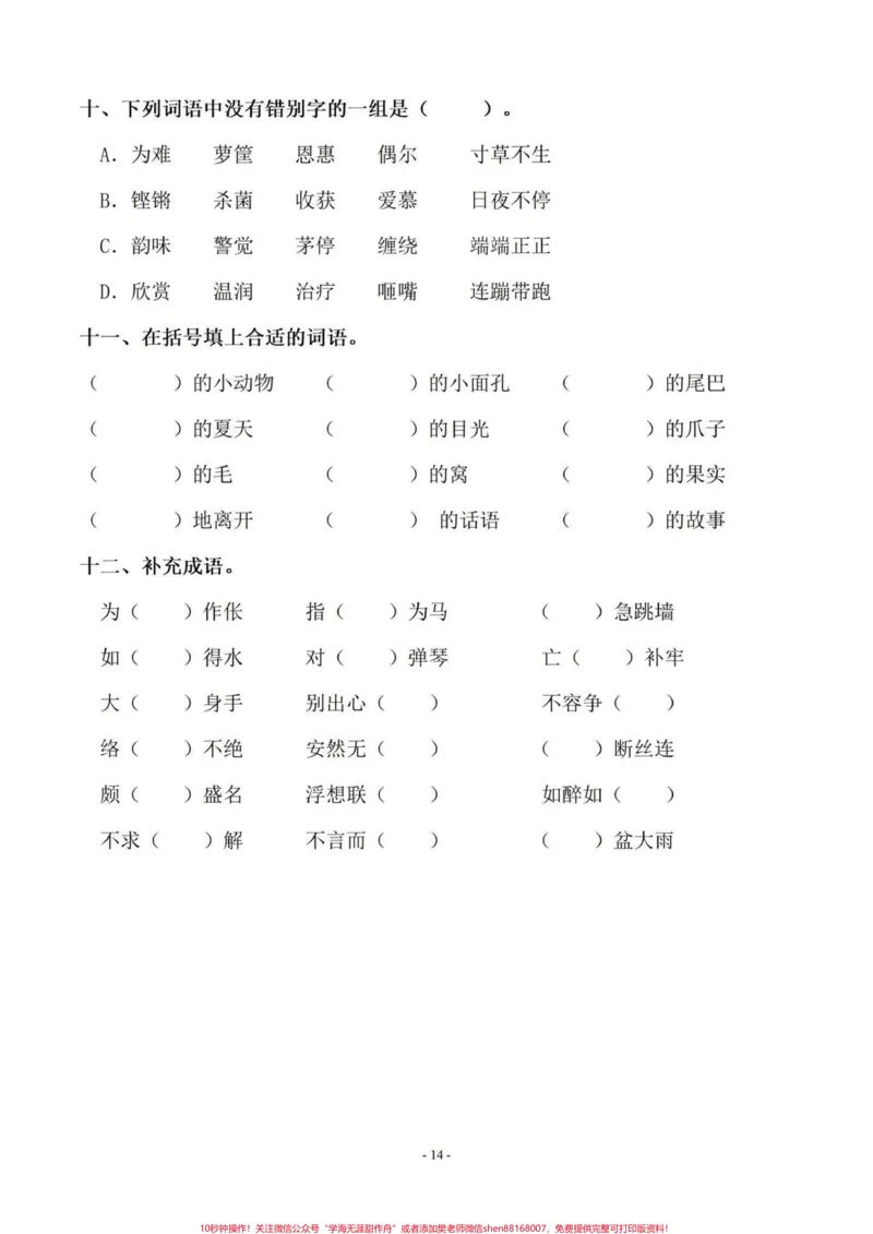 《暑假语文字词预习‼️五年级上册语文5—8单元字词过关专项练习#暑假预习#五年级#五年级上册语文#字词专项#字词预习_最新小学1-9年级各科+幼升小+综合类学习资源汇总包》第4页预览