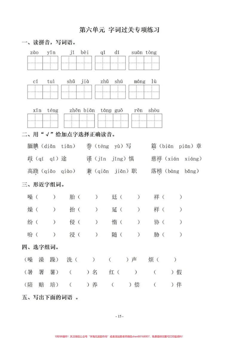 《暑假语文字词预习‼️五年级上册语文5—8单元字词过关专项练习#暑假预习#五年级#五年级上册语文#字词专项#字词预习_最新小学1-9年级各科+幼升小+综合类学习资源汇总包》第5页预览