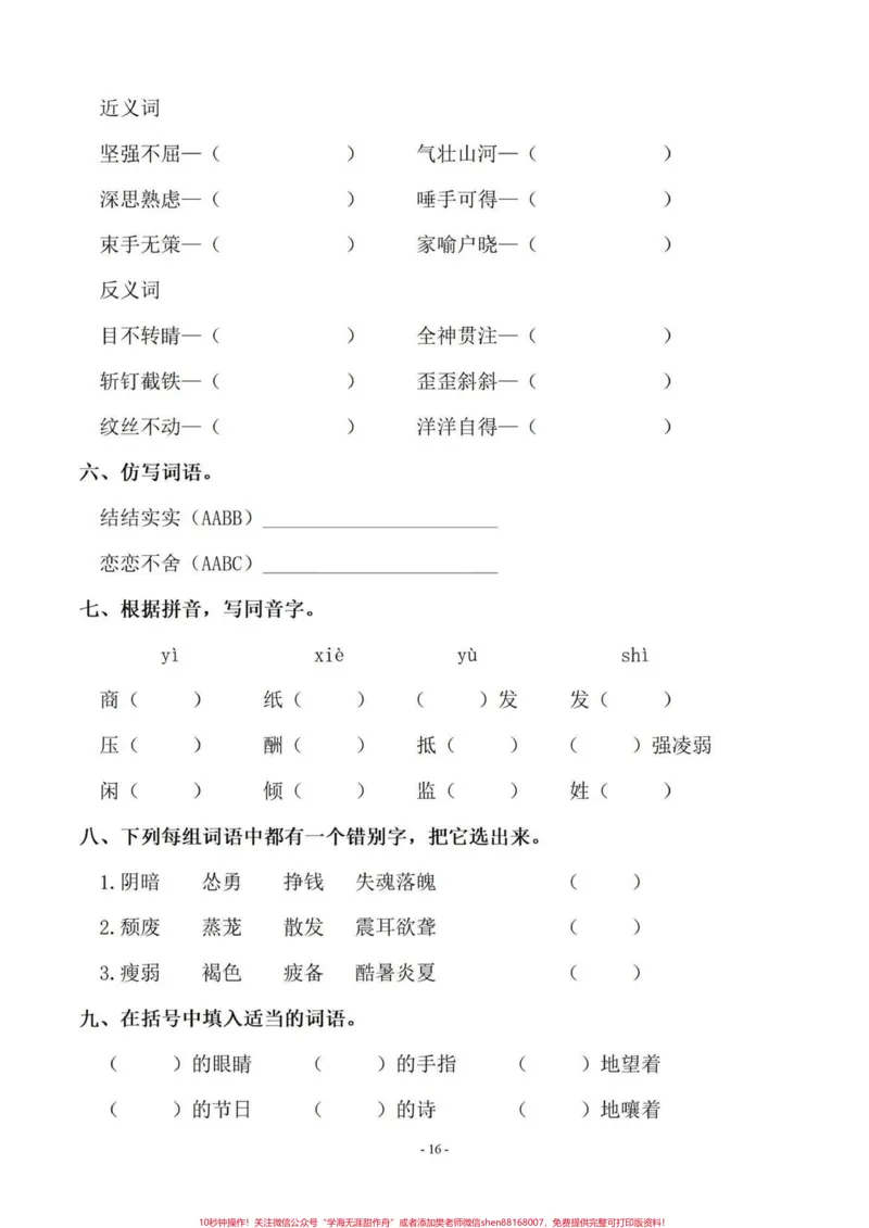 《暑假语文字词预习‼️五年级上册语文5—8单元字词过关专项练习#暑假预习#五年级#五年级上册语文#字词专项#字词预习_最新小学1-9年级各科+幼升小+综合类学习资源汇总包》第6页预览