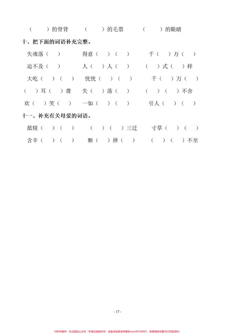 《暑假语文字词预习‼️五年级上册语文5—8单元字词过关专项练习#暑假预习#五年级#五年级上册语文#字词专项#字词预习_最新小学1-9年级各科+幼升小+综合类学习资源汇总包》第7页预览