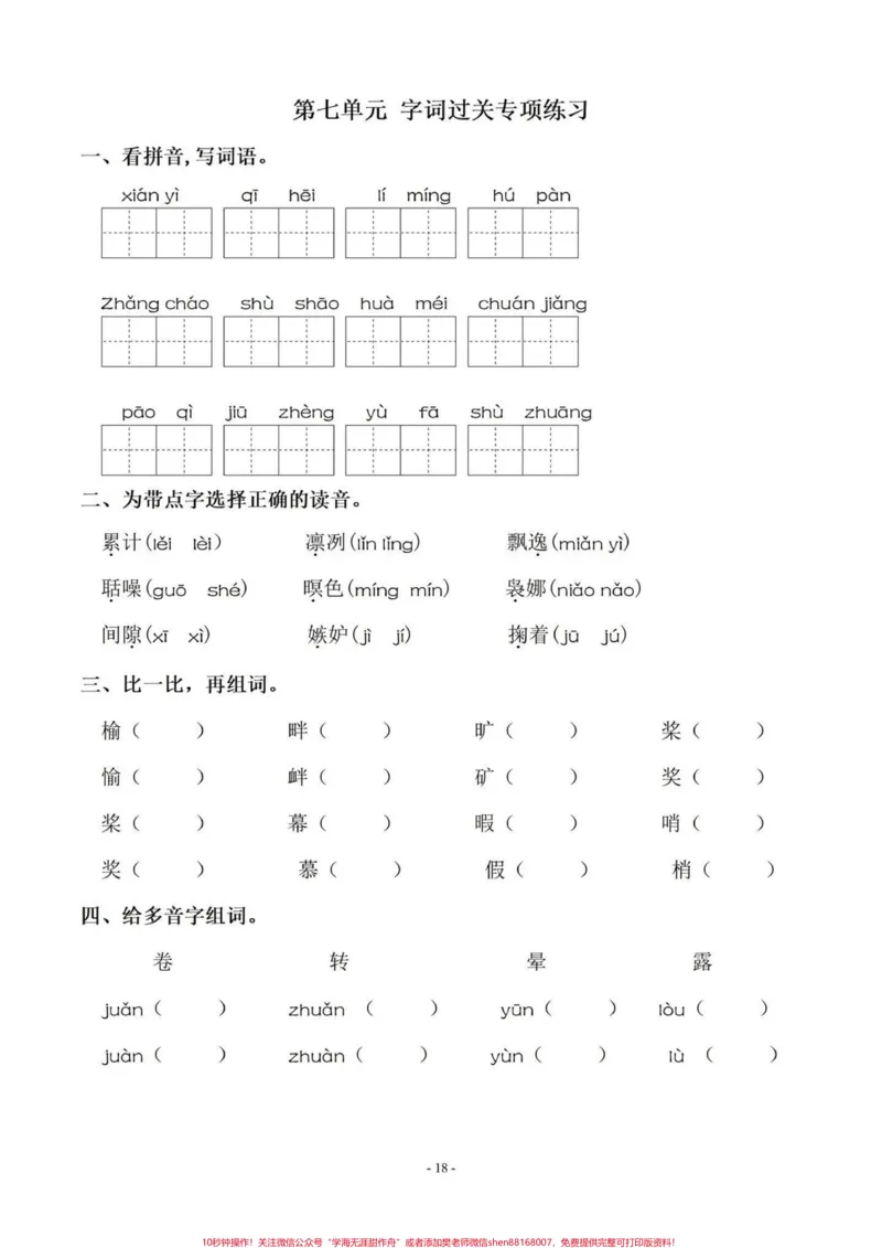 《暑假语文字词预习‼️五年级上册语文5—8单元字词过关专项练习#暑假预习#五年级#五年级上册语文#字词专项#字词预习_最新小学1-9年级各科+幼升小+综合类学习资源汇总包》第8页预览