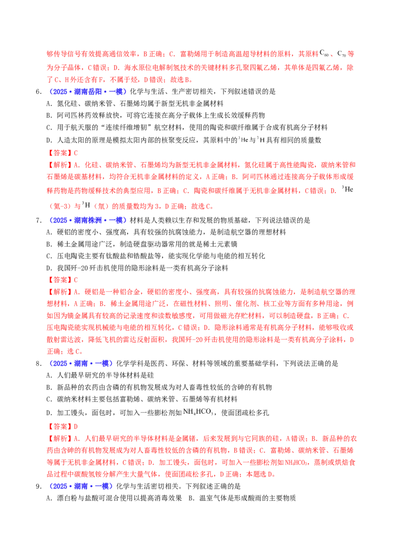 《专题01化学与STSE常见物质的性质与转化（教师版）_高考一二三轮复习_化学_2026年-化学高考专项复习_2025年高考化学一模试题分类汇编（湖南专用）》第3页预览