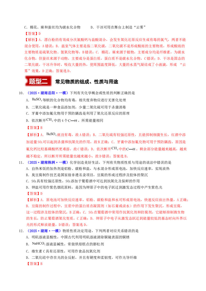 《专题01化学与STSE常见物质的性质与转化（教师版）_高考一二三轮复习_化学_2026年-化学高考专项复习_2025年高考化学一模试题分类汇编（湖南专用）》第4页预览