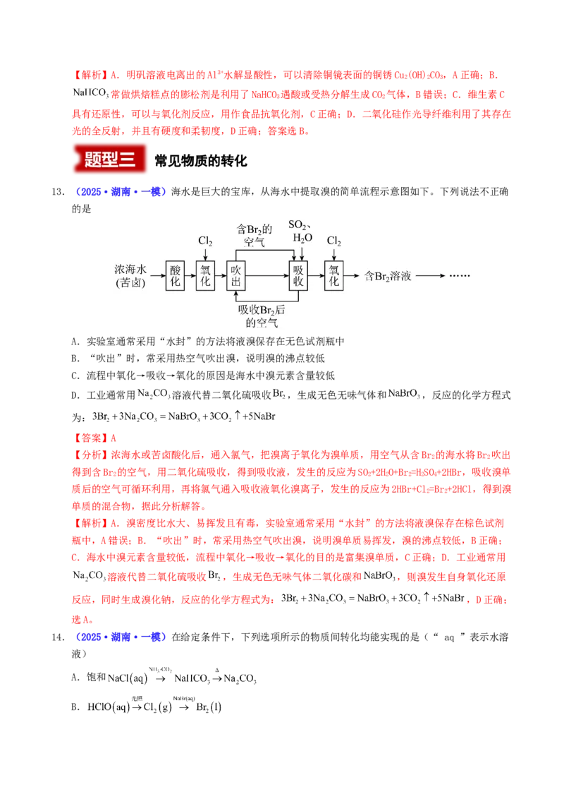 《专题01化学与STSE常见物质的性质与转化（教师版）_高考一二三轮复习_化学_2026年-化学高考专项复习_2025年高考化学一模试题分类汇编（湖南专用）》第5页预览
