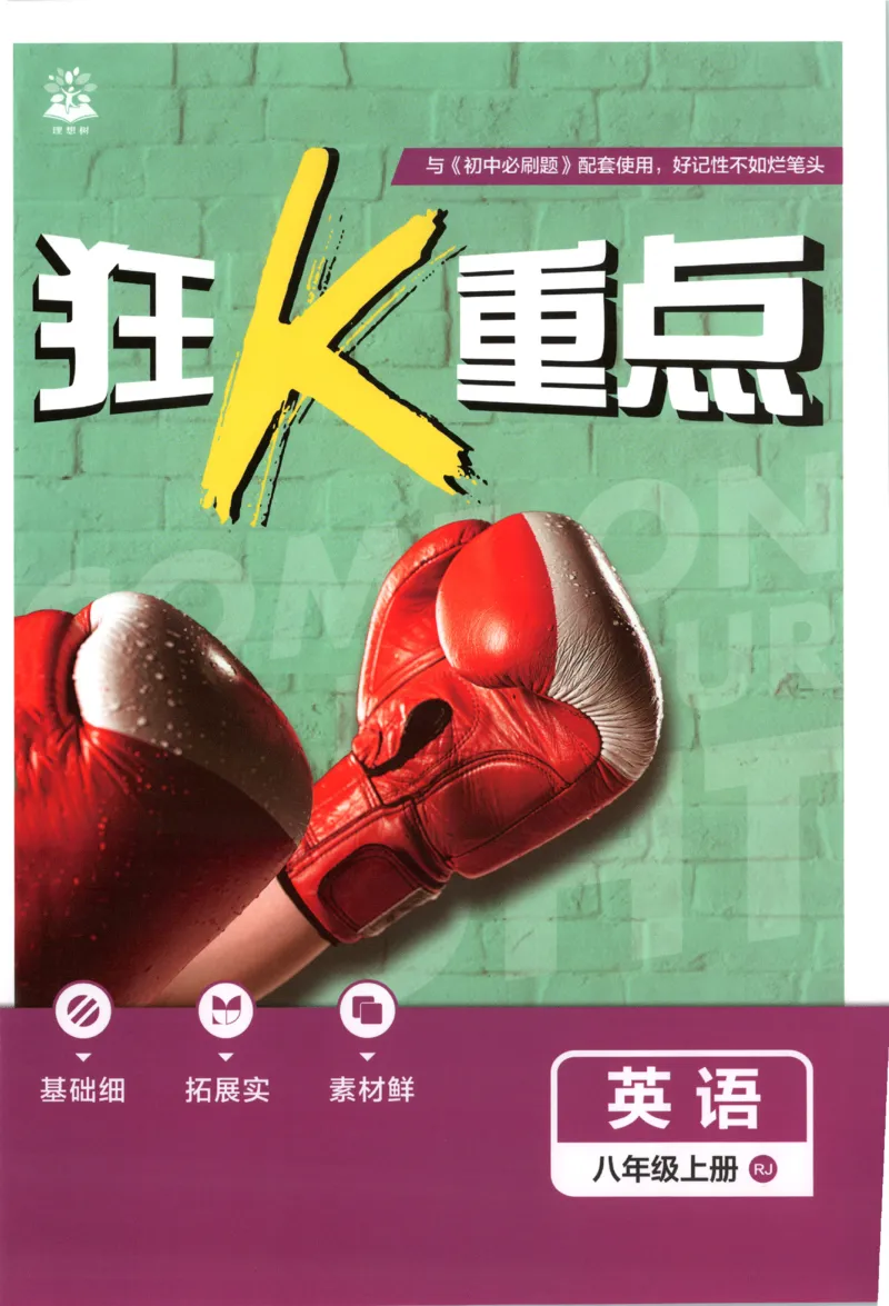 《2027《初中英语•必刷题》8上(RJ)狂K重点_初中必刷题2026_8年级_人教版_2027《初中英语•必刷题》8上（人教）》第1页预览