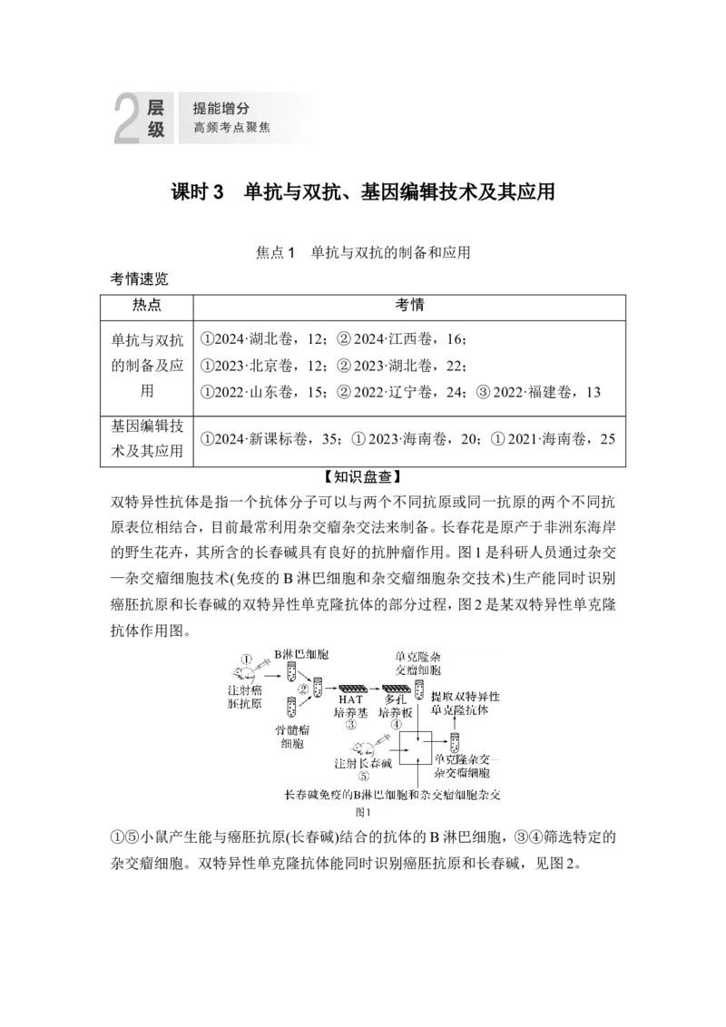 《课时3单抗与双抗、基因编辑技术及其应用(1)_2026版高中《二三轮复习+冲刺复习》_另附1套Word版题库_第一篇 大概念专题突破_大概念八利用生物技术与工程生产对人类有用的产品》第1页预览