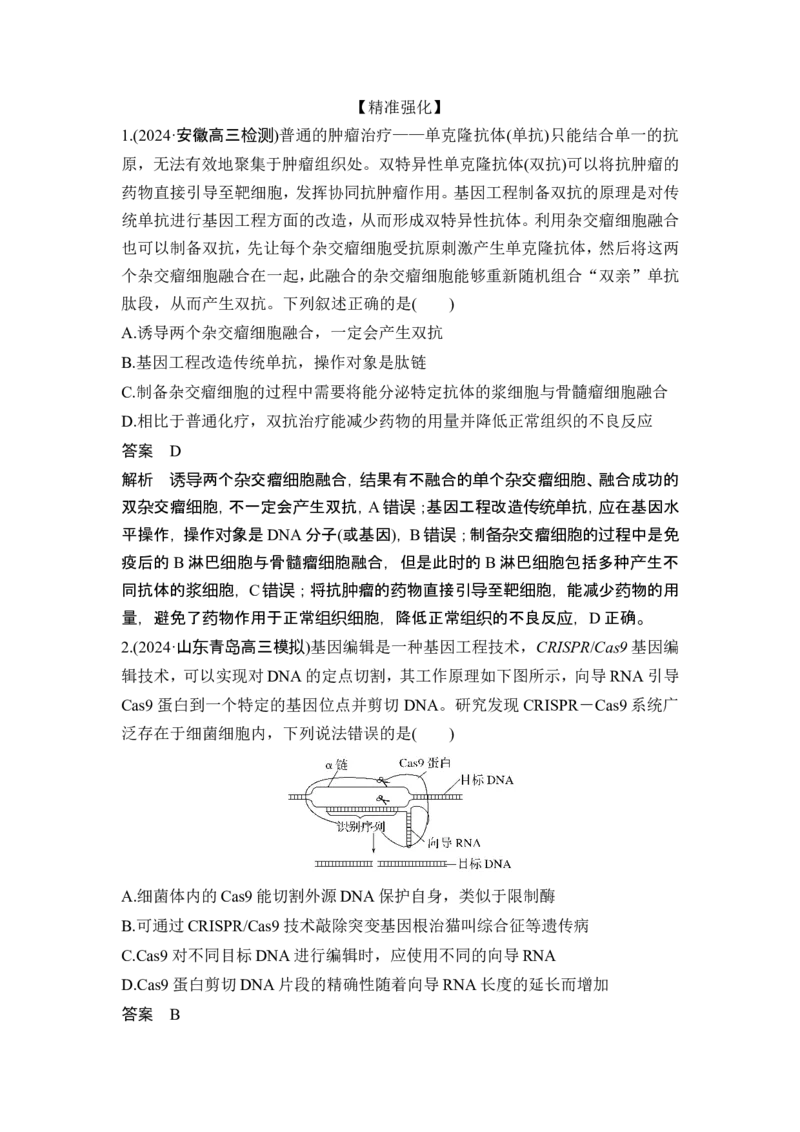 《课时3单抗与双抗、基因编辑技术及其应用(1)_2026版高中《二三轮复习+冲刺复习》_另附1套Word版题库_第一篇 大概念专题突破_大概念八利用生物技术与工程生产对人类有用的产品》第6页预览
