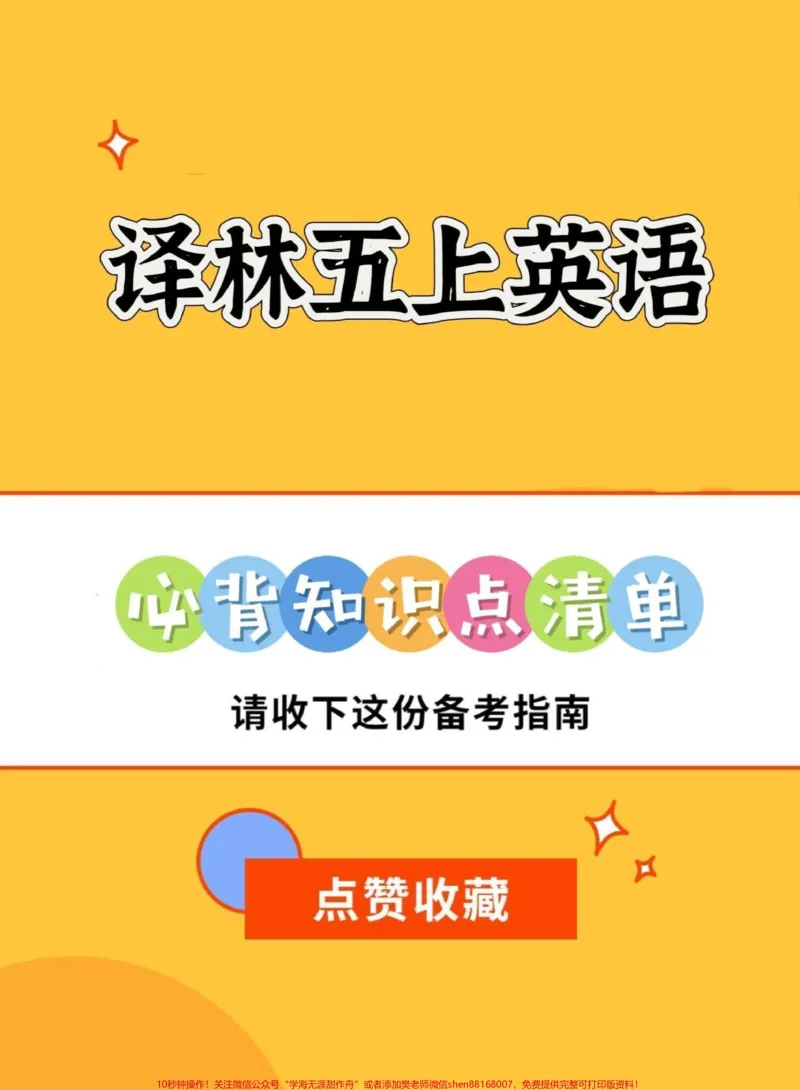 《译林版五年级上册英语必背知识点清单汇总。译林版五年级上册英语必背知识点清单汇总#五年级#译林版英语#译林版五年级英语上册#英语知识点#英语知识点总结》第1页预览