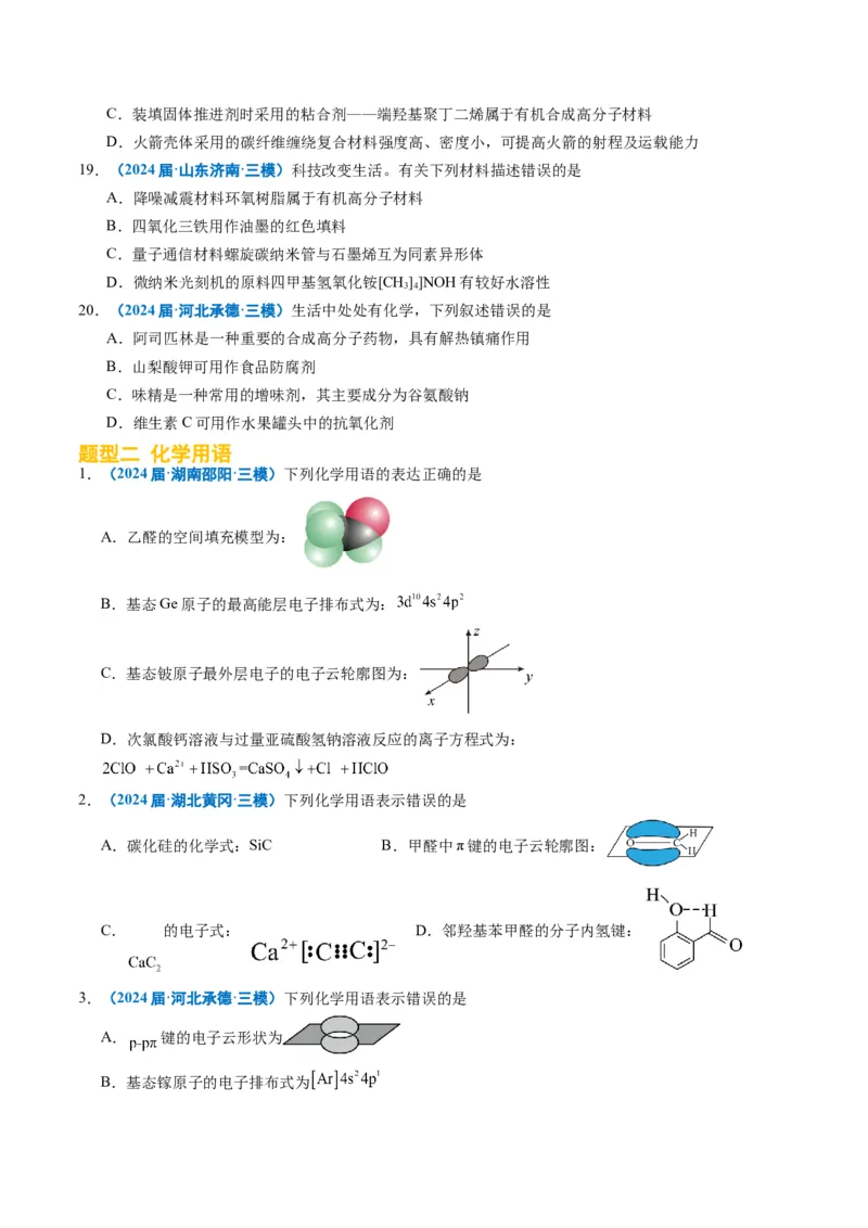 《专题01基本概念（学生版）_高考一二三轮复习_化学_2026年-化学高考专项复习_2025年高考化学三模试题分类汇编（新高考通用）_2024版》第5页预览