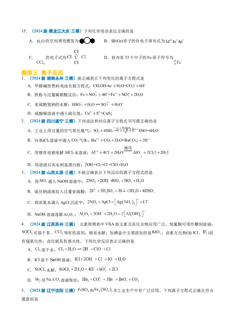 《专题01基本概念（学生版）_高考一二三轮复习_化学_2026年-化学高考专项复习_2025年高考化学三模试题分类汇编（新高考通用）_2024版》第9页预览