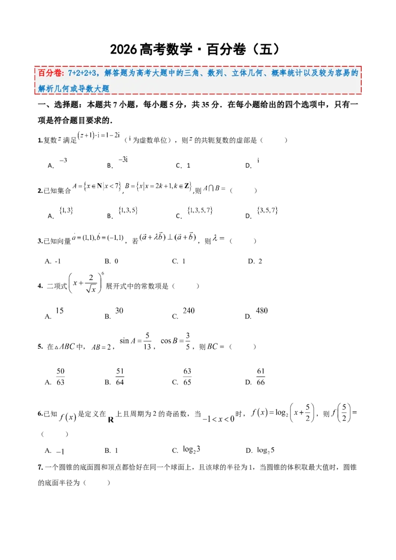 《2026届高考数学百分练（五）（7+2+2+3）（学生版）_数学_一轮复习_2027年高考数学一轮更新中_132027届高考数学满分卷测试练习》第1页预览