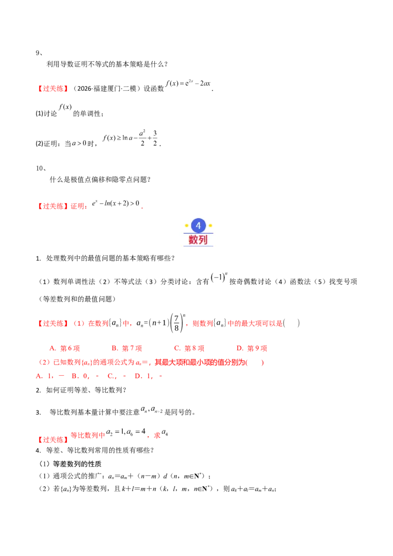 《2026高考数学基础知识考前突破指南（原题版）_数学_一轮复习_2027年高考数学一轮更新中_72027届高考数学三轮冲刺选择题+填空题突破练（新高考通用）》第10页预览