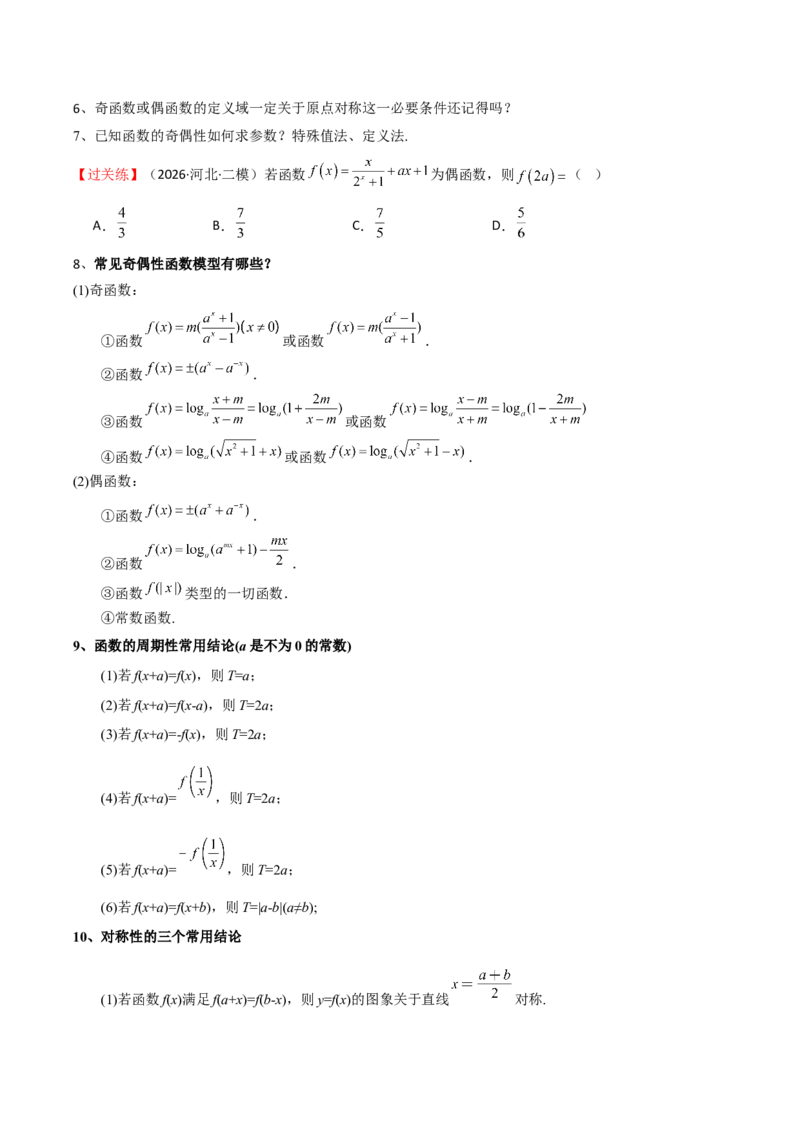 《2026高考数学基础知识考前突破指南（原题版）_数学_一轮复习_2027年高考数学一轮更新中_72027届高考数学三轮冲刺选择题+填空题突破练（新高考通用）》第5页预览