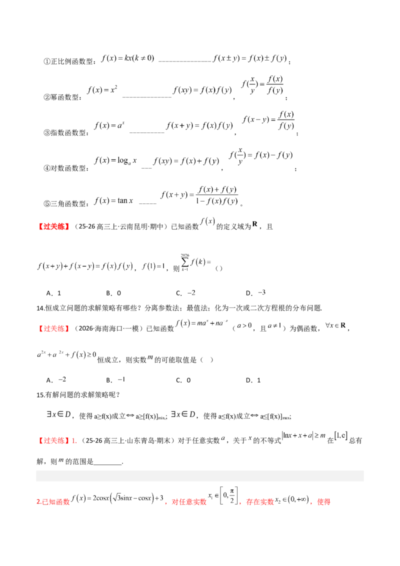 《2026高考数学基础知识考前突破指南（原题版）_数学_一轮复习_2027年高考数学一轮更新中_72027届高考数学三轮冲刺选择题+填空题突破练（新高考通用）》第7页预览