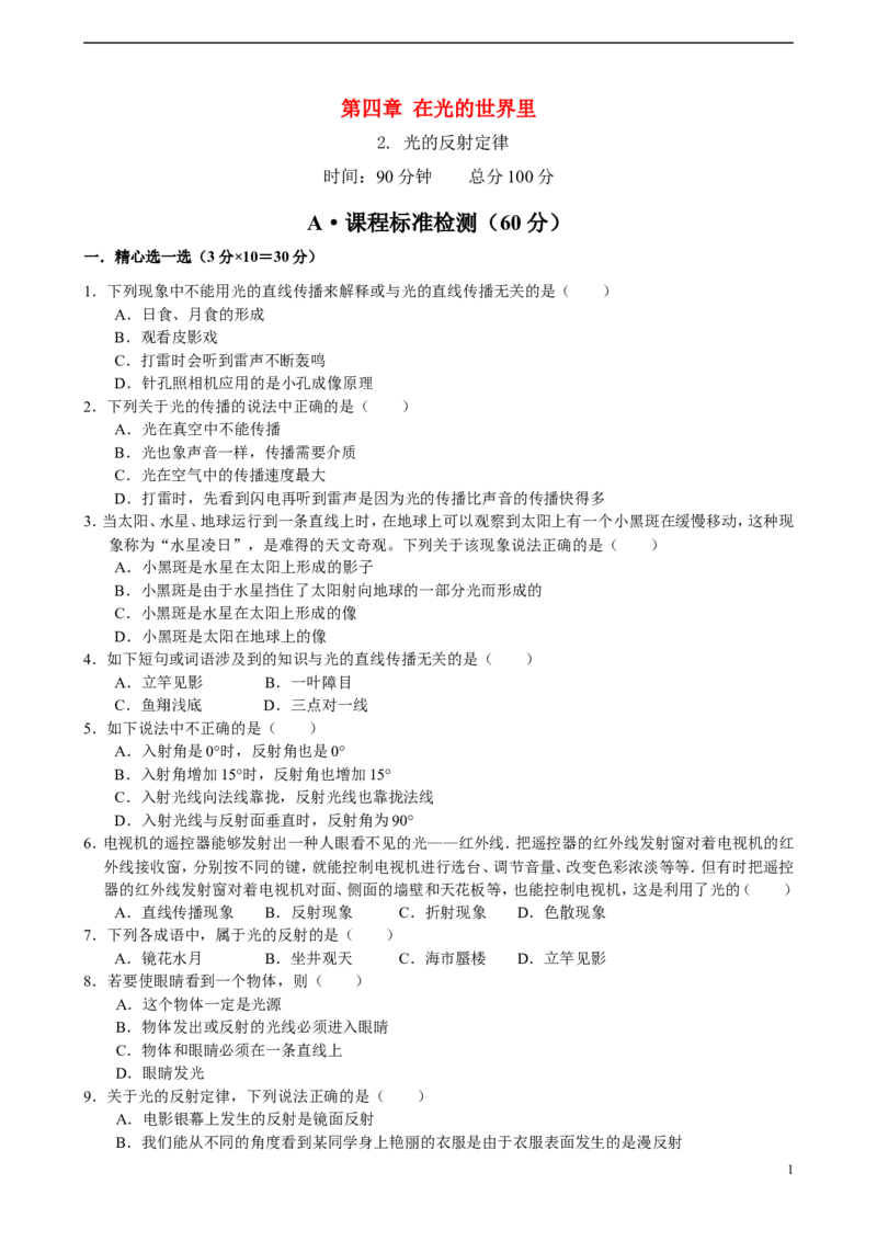 《4.2光的反射定律_初高中资料库_初中资料库（转存避免链接过期失效）_初中物理》第1页预览