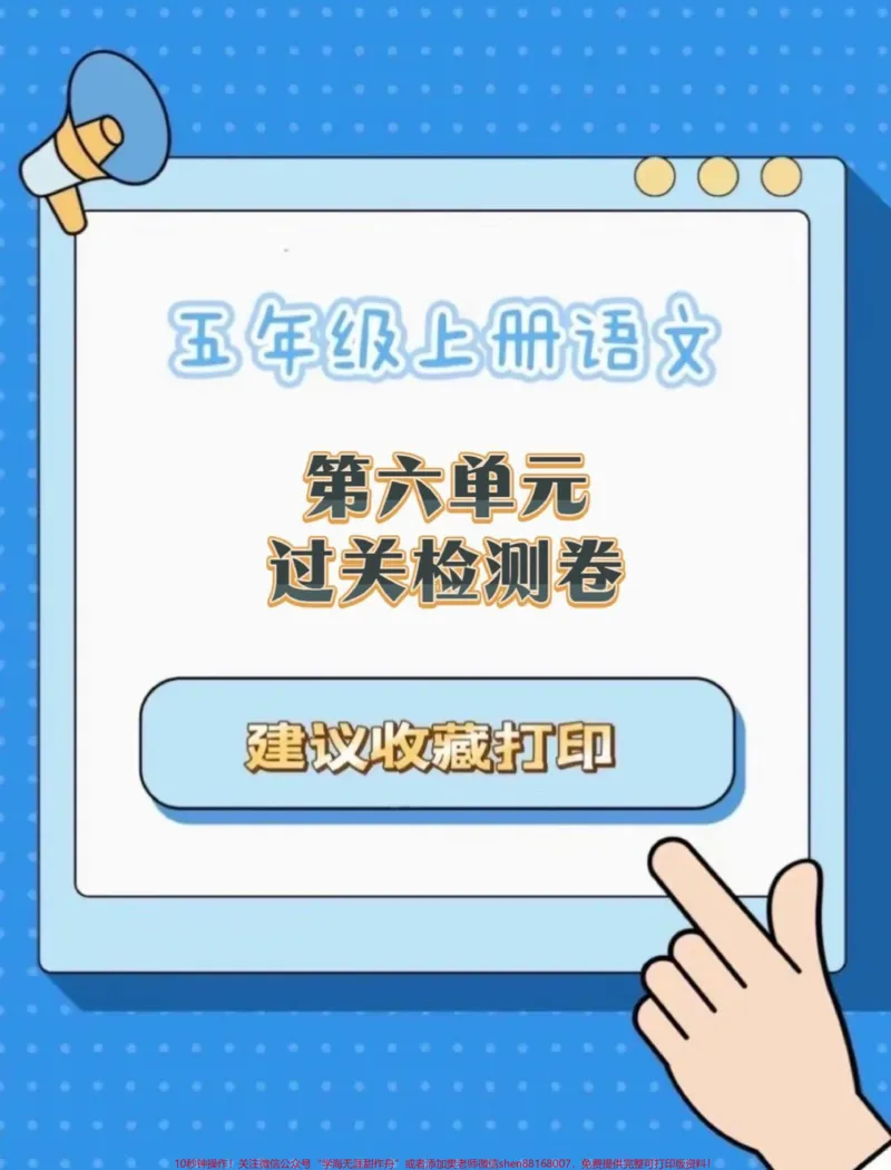 《五年级上册语文第六单元过关测试卷#五年级上册语文#语文第六单元#语文第六单元测试卷#单元测试卷#学习资料分享_最新小学1-9年级各科+幼升小+综合类学习资源汇总包》第1页预览