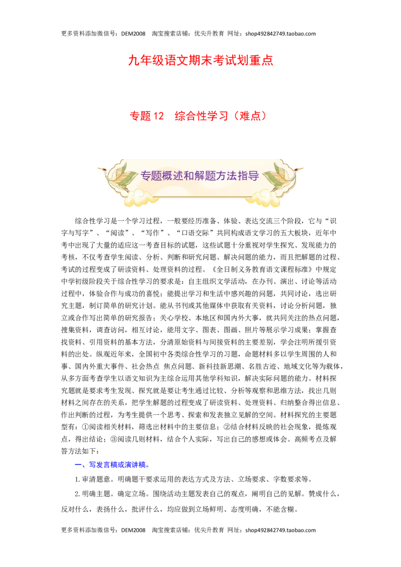 《专题12综合性学习（难点）-九年级语文期末考试划重点（部编版）（原卷版）_初中全科知识点总结和试卷_赠送习题试卷_初中3年学习辅助资料_1、初中学习资料_4-1、语文_第2套》第1页预览
