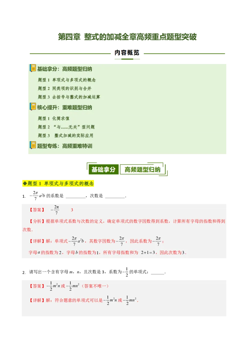 《第四章整式的加减全章高频重点题型突破（专项训练）（解析版）_2026秋初中教辅合集_2027学科网&_2026秋《同步备课系列》7上数学_第四章整式的加减_单元复习》第1页预览