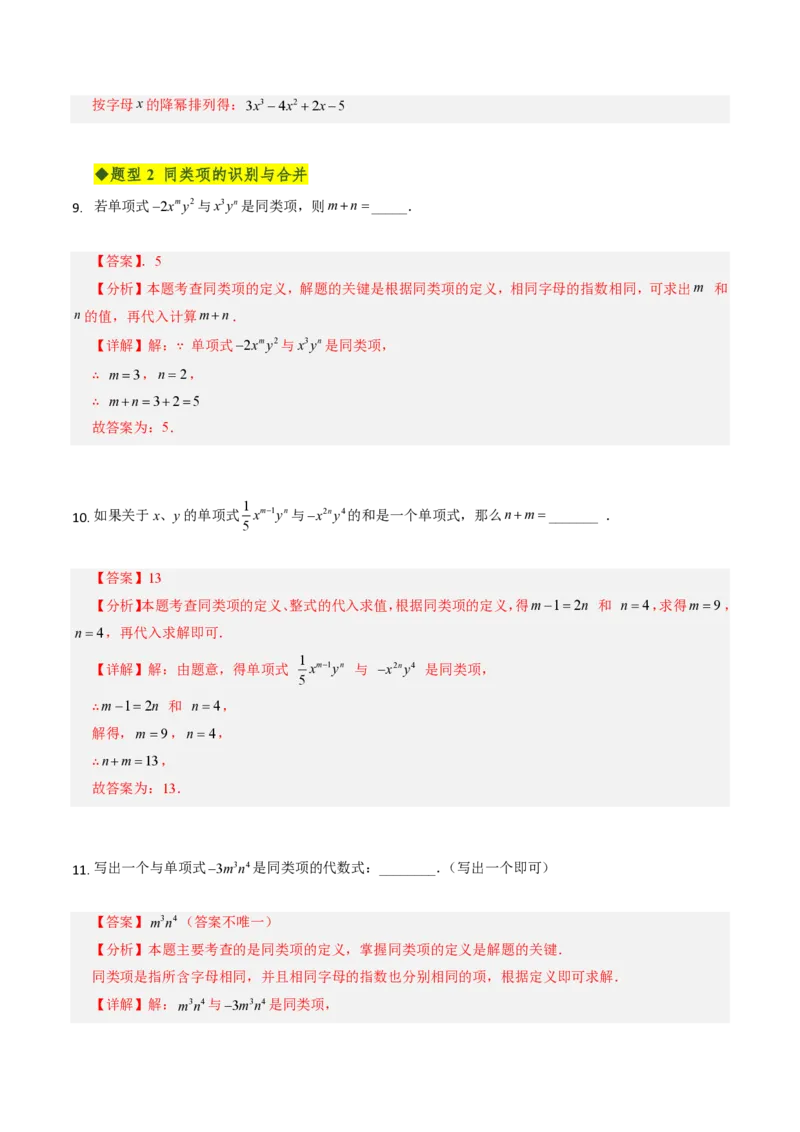 《第四章整式的加减全章高频重点题型突破（专项训练）（解析版）_2026秋初中教辅合集_2027学科网&_2026秋《同步备课系列》7上数学_第四章整式的加减_单元复习》第4页预览