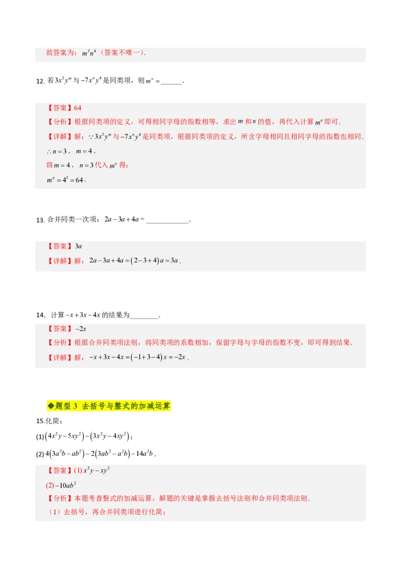 《第四章整式的加减全章高频重点题型突破（专项训练）（解析版）_2026秋初中教辅合集_2027学科网&_2026秋《同步备课系列》7上数学_第四章整式的加减_单元复习》第5页预览