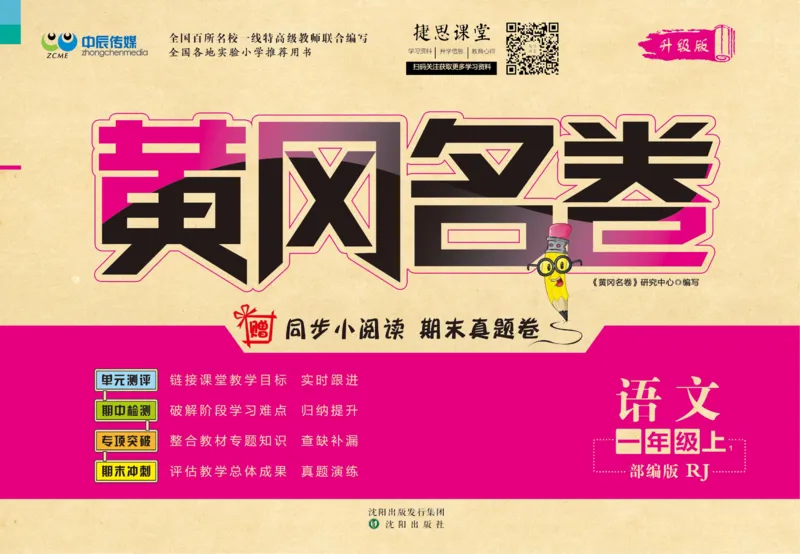 《黄冈名卷一年级上册语文部编版(1)_07.小学语文、英语、数学专区_1~6年级全册黄冈名卷_1年级黄冈名卷_上册语文》第1页预览