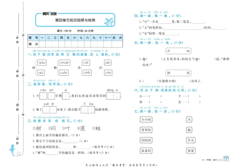《黄冈名卷一年级上册语文部编版(1)_07.小学语文、英语、数学专区_1~6年级全册黄冈名卷_1年级黄冈名卷_上册语文》第10页预览