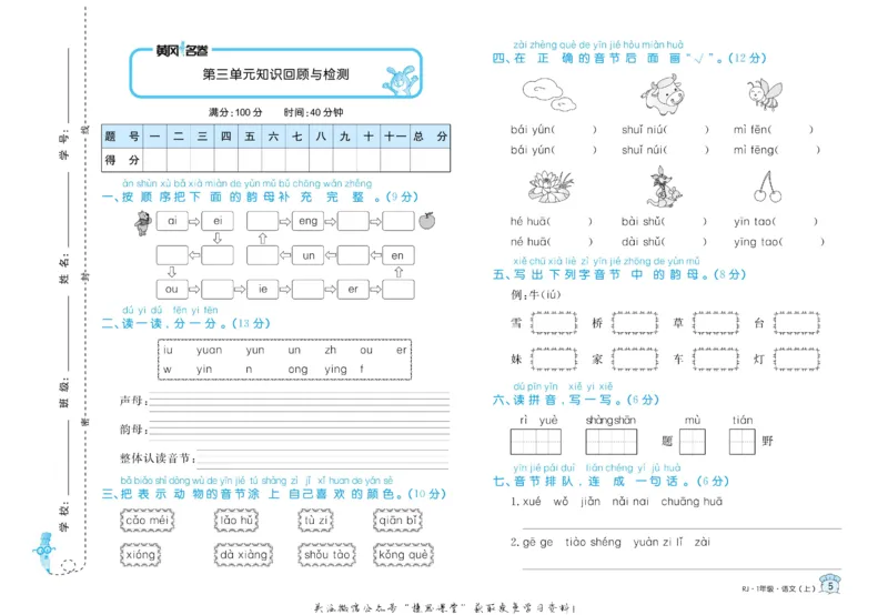 《黄冈名卷一年级上册语文部编版(1)_07.小学语文、英语、数学专区_1~6年级全册黄冈名卷_1年级黄冈名卷_上册语文》第8页预览