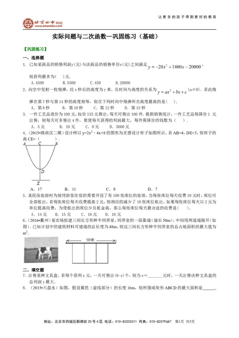 《397883实际问题与二次函数—巩固练习（基础）_初高中资料库_初中资料库（转存避免链接过期失效）_初中数学》第1页预览