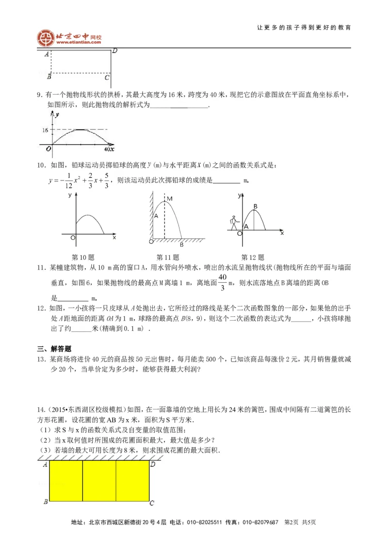 《397883实际问题与二次函数—巩固练习（基础）_初高中资料库_初中资料库（转存避免链接过期失效）_初中数学》第2页预览