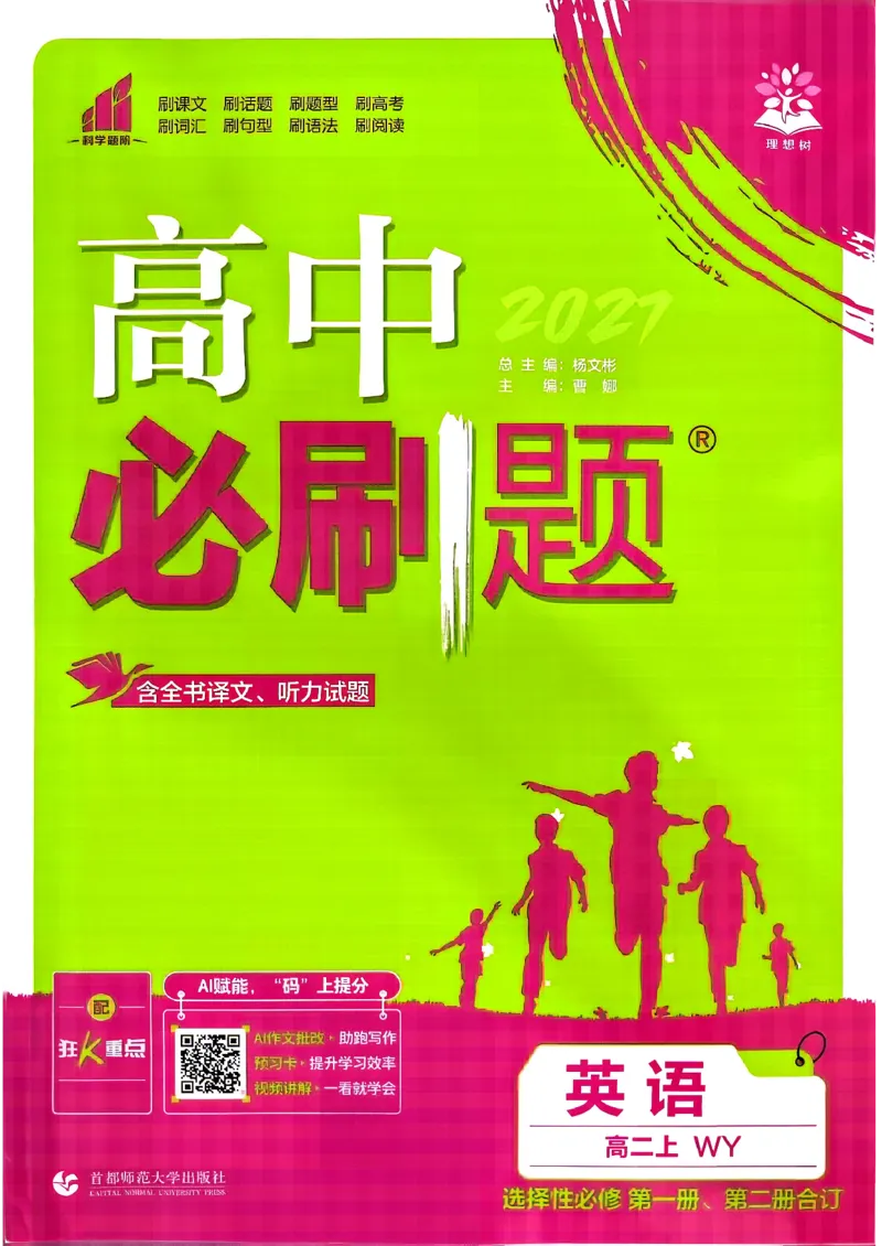 《英语_外研_选修12合订_主书_2027高中必刷题_必刷题2027_2027外研版选修1-2合订必刷题（英语）》第1页预览