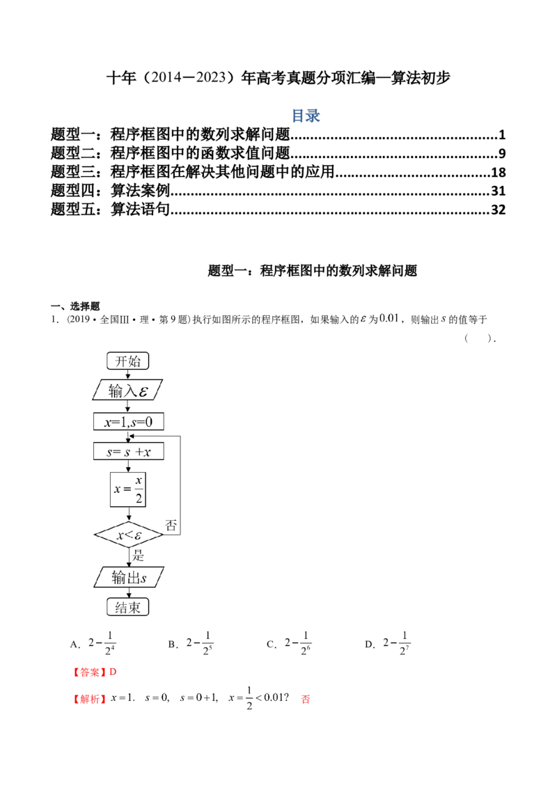 《专题13算法初步（理科）（解析版）-十年（2014-2023）高考数学真题分项汇编（全国通用）_初高中资料库_高中资料库（转存避免链接过期失效）_高中数学》第1页预览