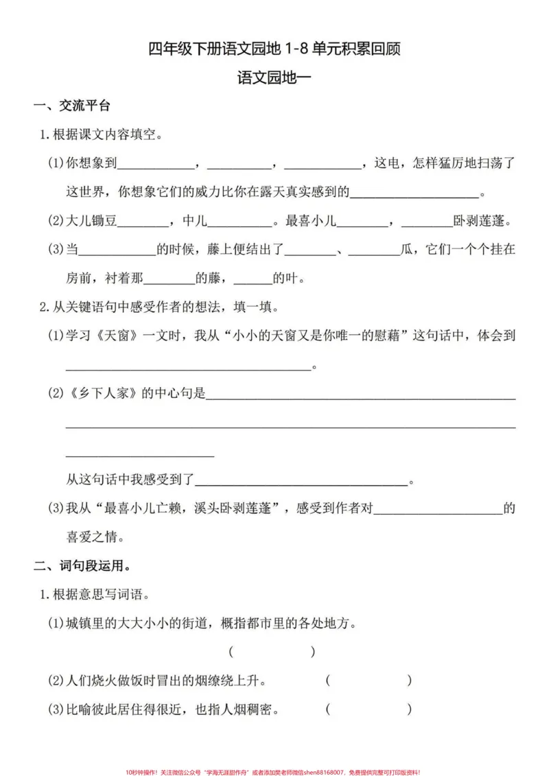 《四年级下册语文1-8单元园地知识回顾拓展。四年级下册语文园地练习，课文回顾与拓展训练。都是要点整理汇编。打印练习有答案～独立练习完这35页，课文知识那就信手拈来了。#四年级下册语文#四年级下册语文重点考点复习#四年级下册语文期末复习#四年级下册语文园地#四年级语文下册日积月累-副本》第1页预览