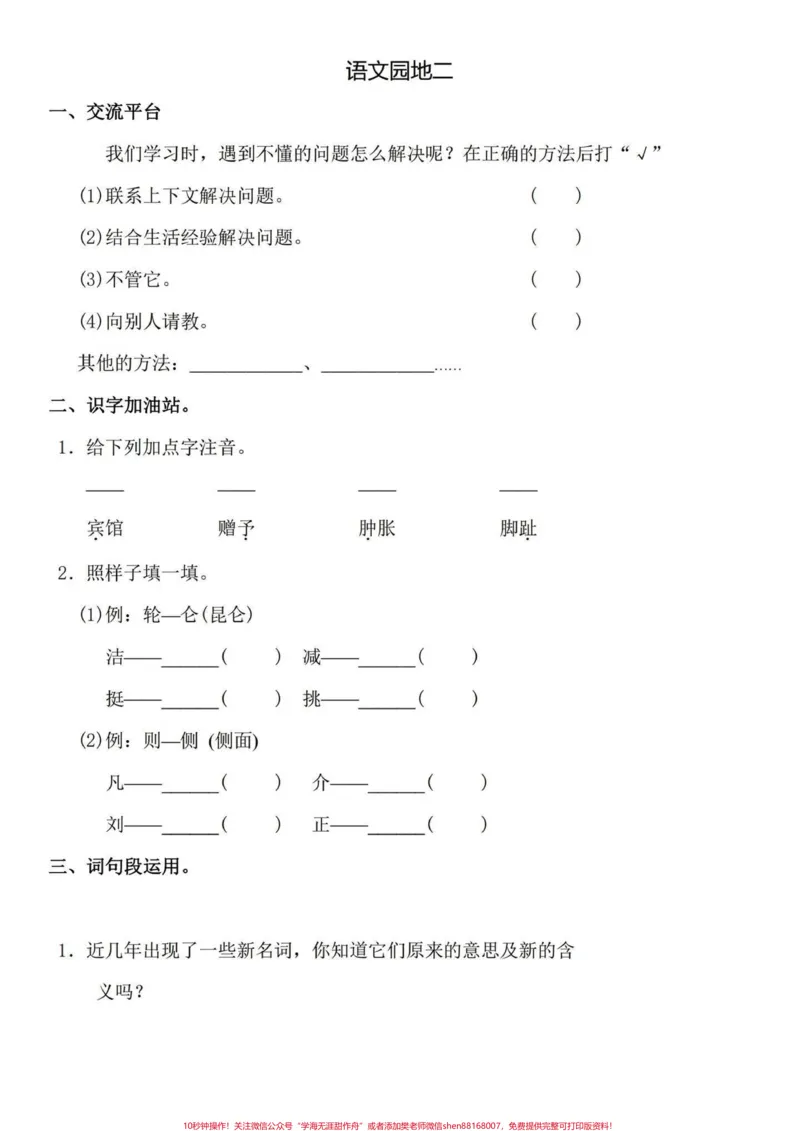 《四年级下册语文1-8单元园地知识回顾拓展。四年级下册语文园地练习，课文回顾与拓展训练。都是要点整理汇编。打印练习有答案～独立练习完这35页，课文知识那就信手拈来了。#四年级下册语文#四年级下册语文重点考点复习#四年级下册语文期末复习#四年级下册语文园地#四年级语文下册日积月累-副本》第5页预览