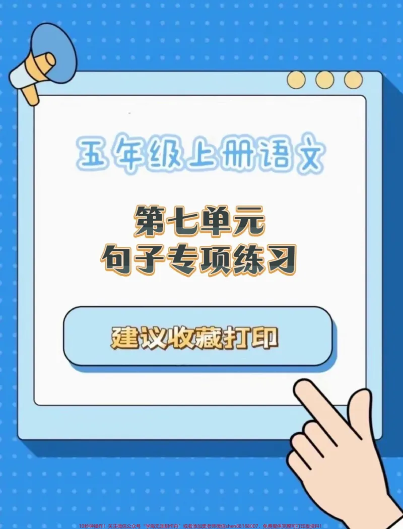 《五年级上册语文第七单元句子专项练习#五年级上册语文#五年级第七单元#句子专项练习#必考考点#学习资料分享_最新小学1-9年级各科+幼升小+综合类学习资源汇总包》第1页预览